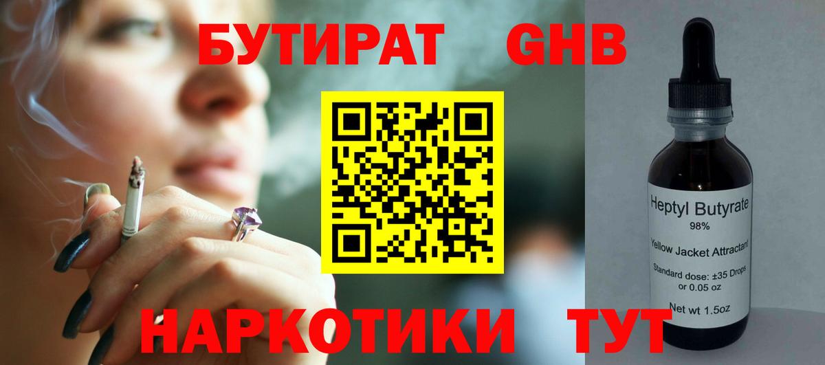 Бутират Butirat Солнечногорск