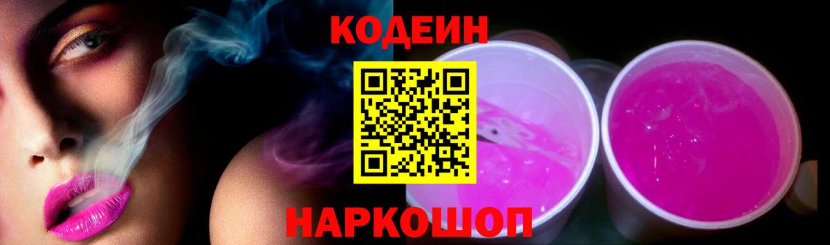 Кодеиновый сироп Lean Purple Drank  Вход с VPN  Солнечногорск 